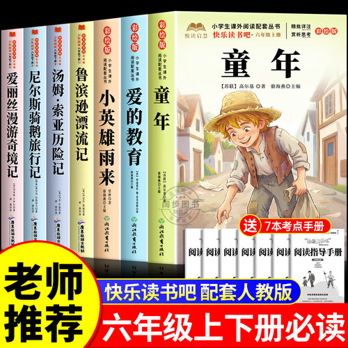全套7册 童年爱的教育和小英雄雨来六年级上册必读正版的课外书高尔基原著完整版推荐小学生快乐读书吧六上阅读书籍经典书目老师