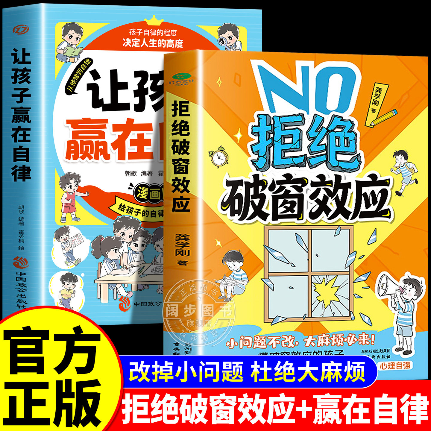 【官方正版】拒绝破窗效应图书漫画版家庭教育儿童版自我管理提升认知成长秘籍儿童心理学唤醒孩子内驱力让孩子赢在自律励志书籍