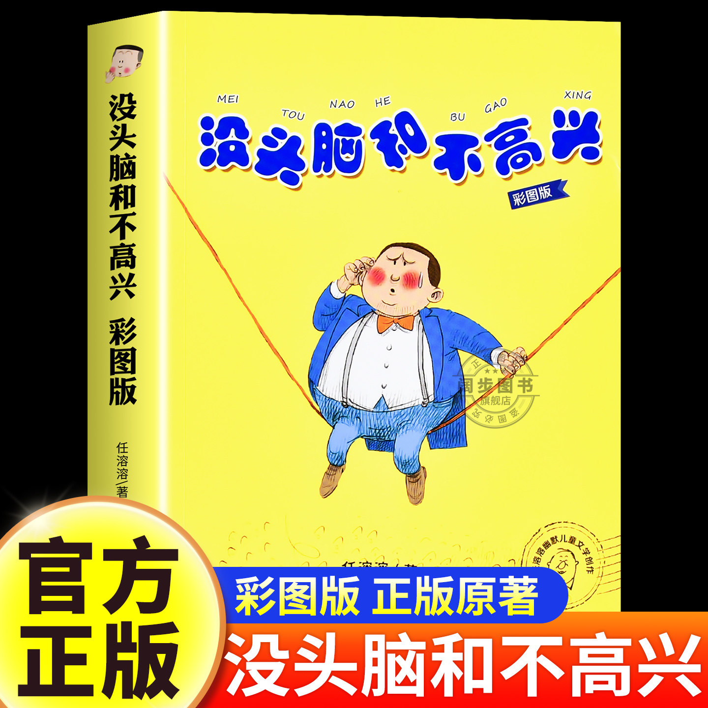 【官方正版】没头脑和不高兴 一二年级阅读课外书必读任溶溶著老师推荐漫画版小学生上下册快乐读书吧儿童文学少儿经典故事书籍