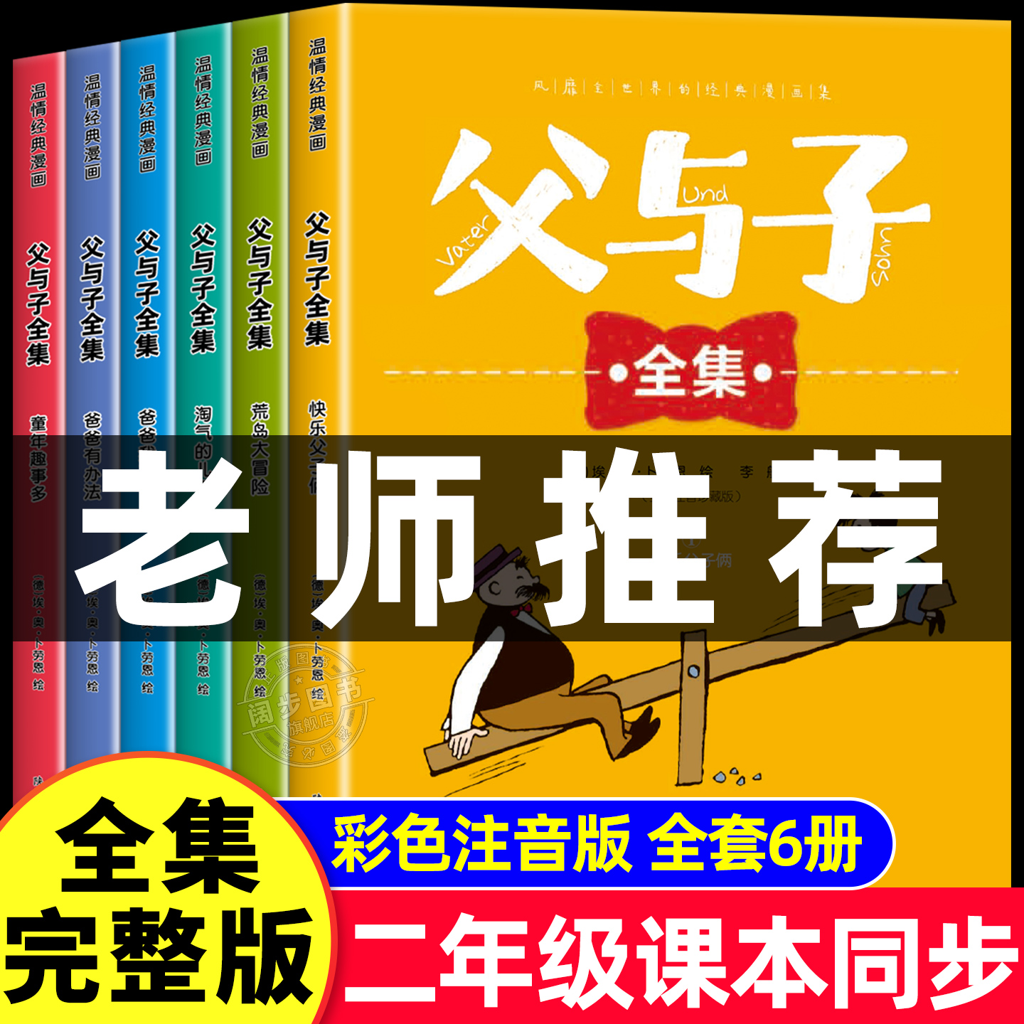 完整版全套6册 父与子书全集彩色注音版二年级上册课外书必读正版适合小学生一年级三年级看的漫画书看图讲故事儿童绘本阅读书籍