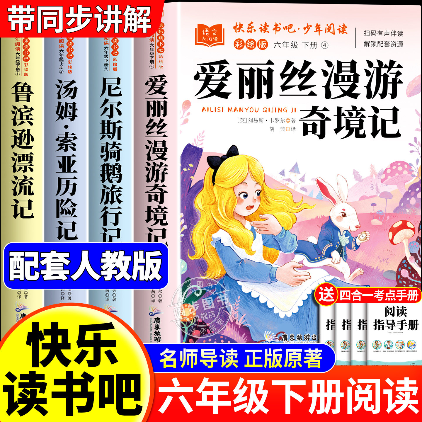 爱丽丝漫游奇境记六年级下册必读的课外书正版原著完整版快乐读书吧六下阅读书籍鲁滨逊漂流记汤姆索亚历险记尼尔斯骑鹅旅行记人教