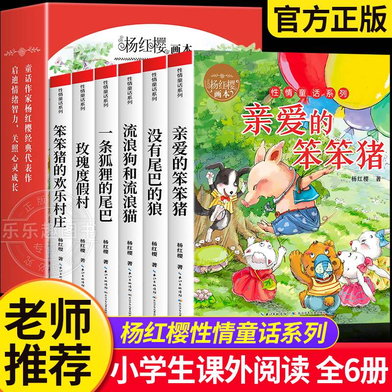 全套6册 杨红樱画本作品集性情童话系列经典校园小说小学生三四五六年级阅读课外书籍老师推荐纯美画本亲爱的笨笨猪没有尾巴的狼 书籍/杂志/报纸 儿童文学 原图主图