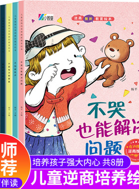 逆商培养儿童绘本 3-4一6-8岁幼儿园老师推荐亲子阅读图书情绪管理性格培养反霸凌启蒙故事书 幼儿早教书籍四五岁宝宝睡前拼音读物