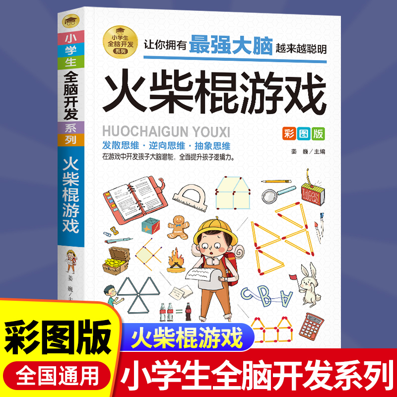 火柴棍游戏全脑开发彩图版 6-12岁孩子益智阅读逆向思维抽象思维 提升孩子逻辑思维左右脑开发早教益智游戏书辑思维能力专注力训练 书籍/杂志/报纸 益智游戏/立体翻翻书/玩具书 原图主图