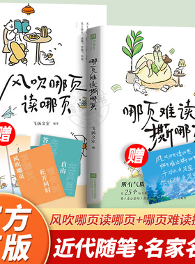 全2册】风吹哪页读哪页正版 哪页难读撕哪页解疑答惑高浓度金句精选高级表达一句顶一万句近代随笔畅销榜气质能量女孩提升速查手册