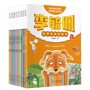 李毓佩数学故事系列全10册 二三四年级数学思维训练图画书奇妙的数学森林小学中低年级版儿童课外阅读数学童话故事数学王国历险记