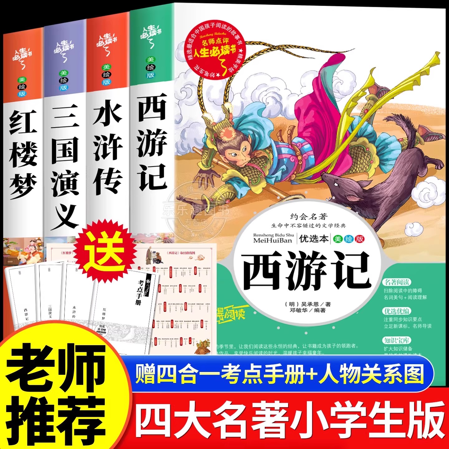 四大名著原著正版小学生版五年级下册必读的课外书老师推荐青少年版本三国演义西游记水浒传红楼梦中国四大名著五下快乐读书吧全套