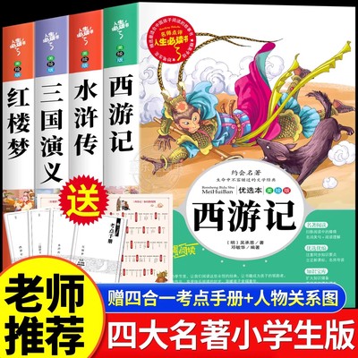 四大名著原著正版小学生版五年级下册必读的课外书老师推荐青少年版本三国演义西游记水浒传红楼梦中国四大名著五下快乐读书吧全套