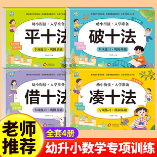 凑十法借十法平十法破十法练习册全套幼小衔接数学专项训练每日一练数学思维训练幼儿园大班学前班练习题10 20以内加减法天天练