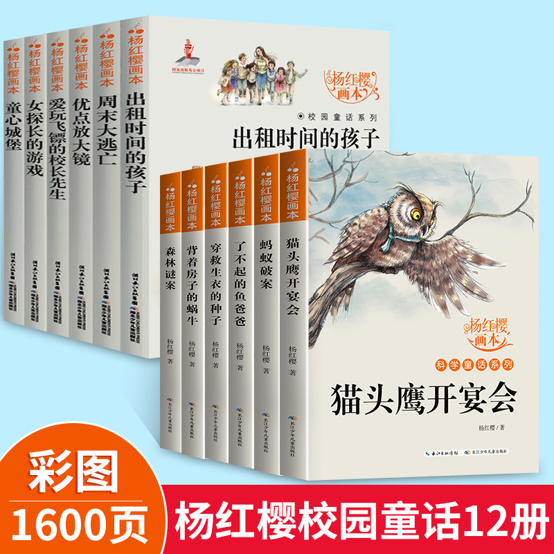 杨红樱科学童话系列书全套12册画本校园童话小学生三四五六年级课外书8-10-12周岁阅读的科学故事书童话画绘本小学生课外阅读书籍