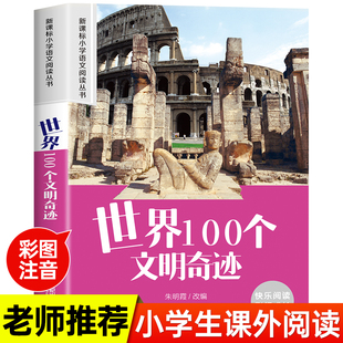 小学生一年级阅读课外书必读老师推荐 世界100个文明奇迹彩图注音版 语文基础阅读配套丛书二三年级读物带拼音正版 儿童读物畅销书