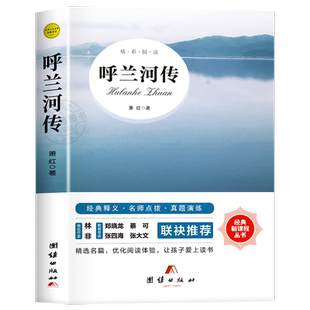 呼兰河传 萧红著正版原著完整版五年级下册课外书必读正版书目适合小学四六年级上下看的阅读书籍小学生散文读本忽然胡南兰传河转