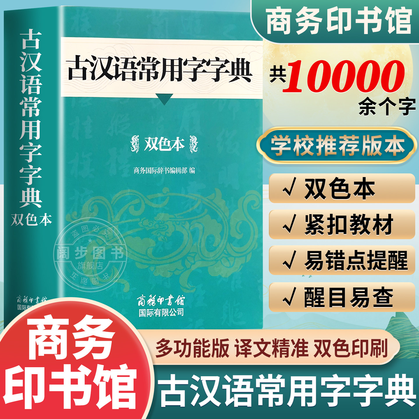 2026新版古汉语常用字字典双色本图片