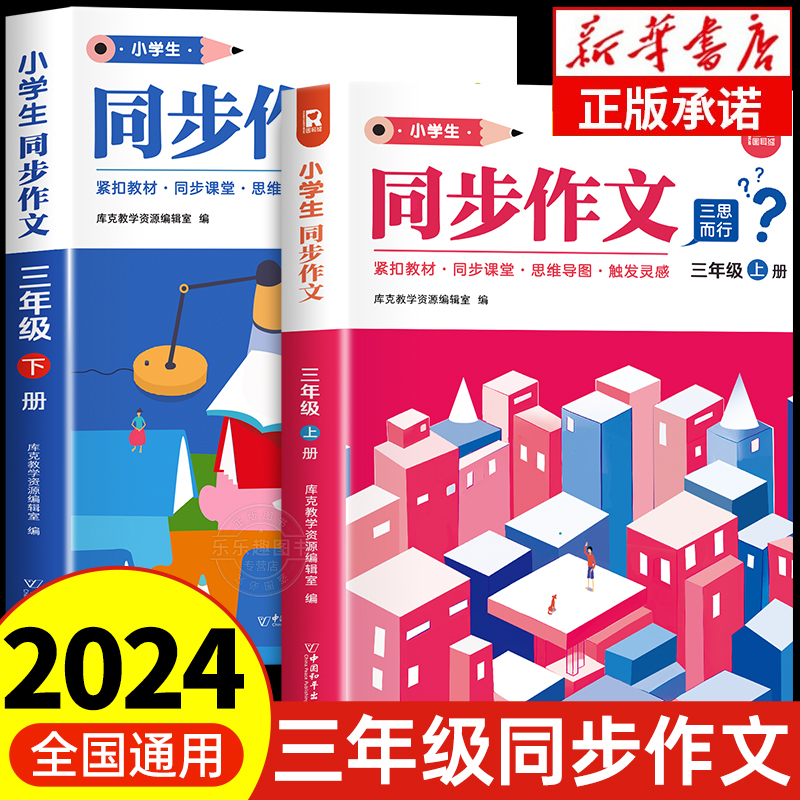 2024小学同步作文三年级上册下册