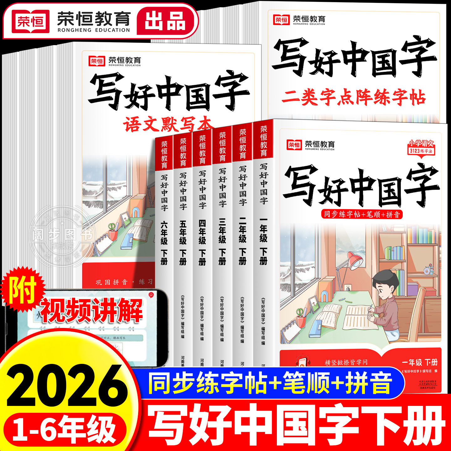 2026新版【荣恒】写好中国字字帖一二三四五六年级上下册人教版同步练字帖课课练控笔训练练字字帖小学生专用抄写本语文临摹正楷书