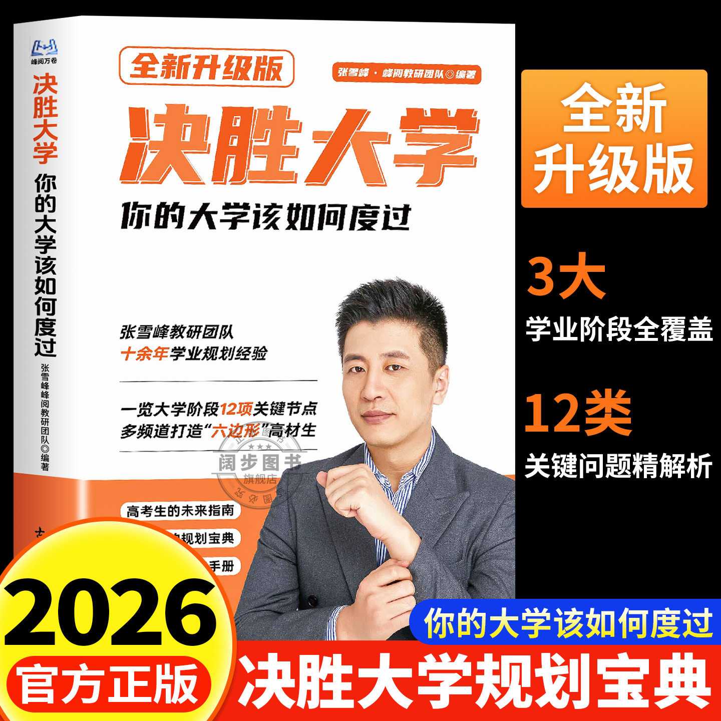 2026新版现货 决胜大学规划宝典 你的大学该如何度过学习篇雪领跑度过大学期间的迷茫渡过绝胜决战大学峰阅万卷旗舰店峰书籍张推荐 - 实物图