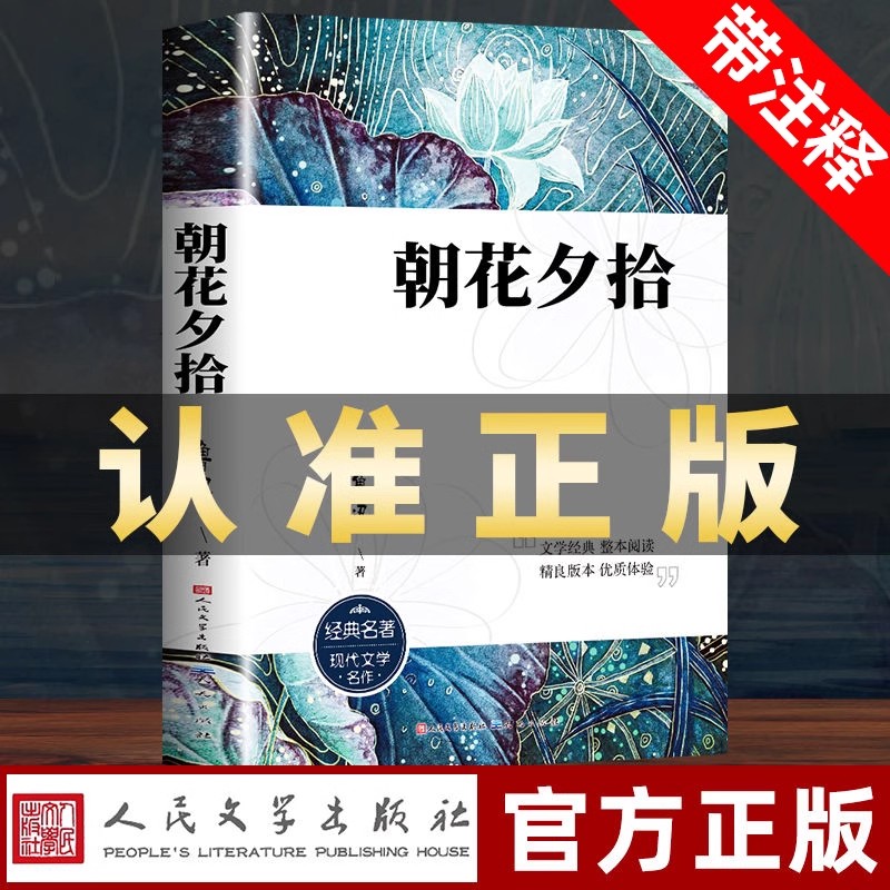 朝花夕拾鲁迅原著正版七年级上册