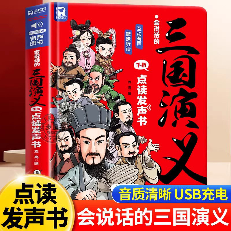 会说话的三国演义手指点读发声书 原著连环画四大名著经典名著绘本0到3岁幼儿启蒙绘本3&ndash;6儿童益智早教宝宝睡前故事启蒙认知读物