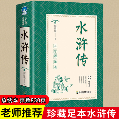 水浒传原著正版老师推荐