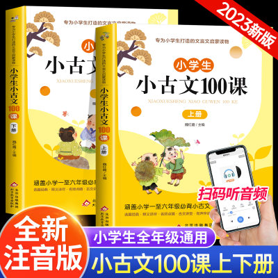 小学生小古文100课上下册