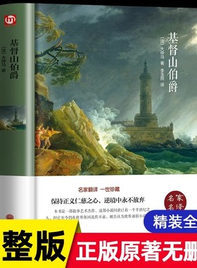 基督山伯爵原著原版大仲马著作正版无删减 适合初中生高中生阅读的书籍 名家名译经典文学名著 中学生必读外国历史长篇小说青少版