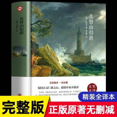 基督山伯爵原著原版大仲马著作正版无删减 适合初中生高中生阅读的书籍 名家名译经典文学名著 中学生必读外国历史长篇小说青少版