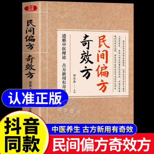 方子中医经典 奇效偏方很老 民间偏方奇效方胡永盛 药方民间实用小方子土方老偏方家庭保健秘方书籍奇效良方活学活用 抖音同款