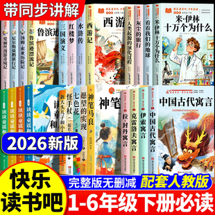 快乐读书吧1-6年级上册下册一二年级三四五六年级必读的课外书正版原著完整版2下3下4下5下6下人教版注音语文同步阅读书目书籍