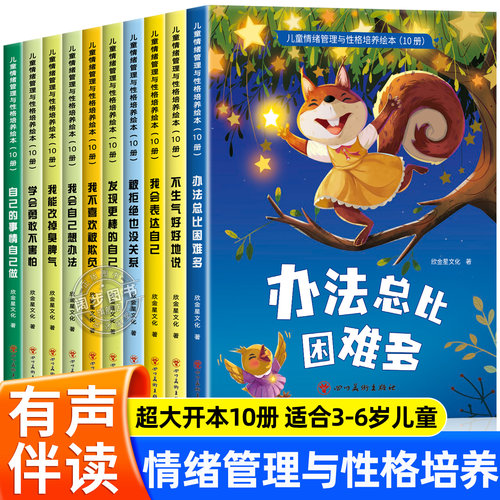 老师推荐 幼儿园专用阅读绘本 儿童情绪管理与性格培养3到6岁幼儿睡前故事书1到2-4一5岁以上小班中班大班宝宝三岁经典启蒙图画书