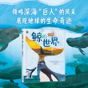 万物有灵 鲸的世界精装正版书籍3-6岁儿童绘本幼儿园课外书籍阅读自然科普了解海洋生物鲸鱼知识绘本插图科普百科儿童书