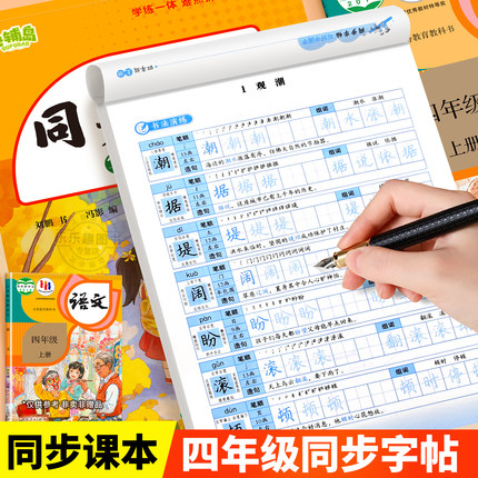 2025小学语文同步练字帖四年级上册人教版英语同步字帖小学生专用拼音笔画笔顺钢笔练字硬笔描红临摹字帖练字训练练习册每日一练