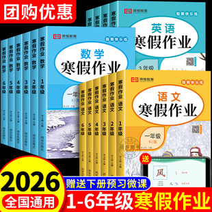 2026新版小学寒假作业一年级二年级上册下册寒假衔接预复习语文数学英语人教版三年级四年级五年级六年级小学生寒假教材同步练习册