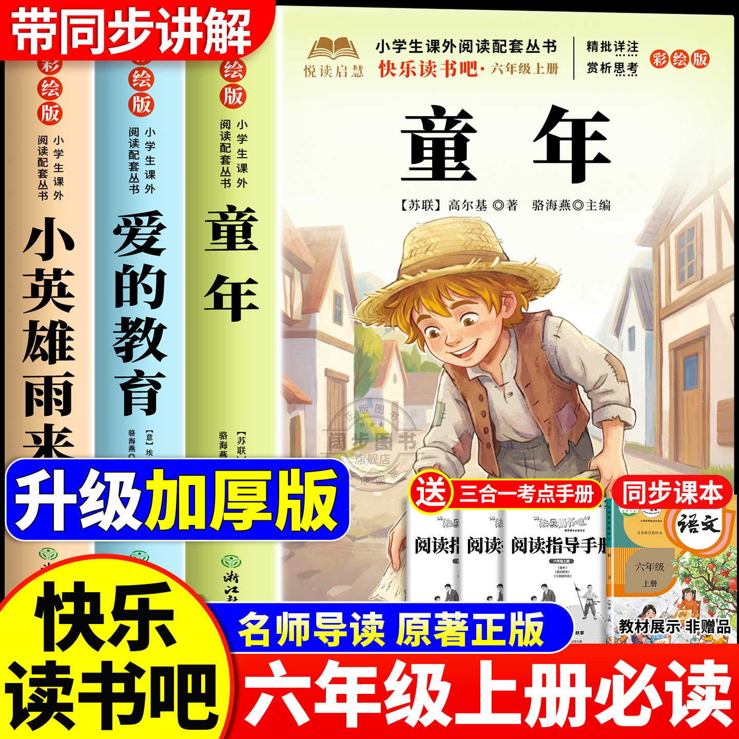 童年六年级必读课外书 高尔基著正版原著完整版快乐读书吧上册必读书人教版青少年世界名著小学生推荐阅读爱的教育和小英雄雨来6上