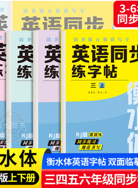 衡水体英语字帖三四五六七八九年级上册下册人教版同步练字帖小学生英文字母书写练习初中生单词钢笔每日一练描红写字贴专用练字本