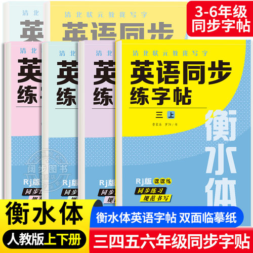 衡水体英语练字帖3-9年级上下册