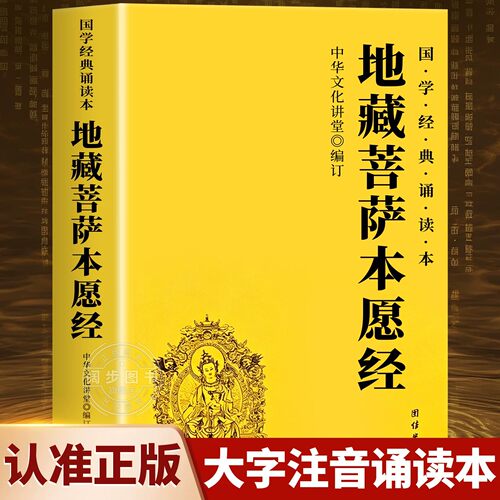 地藏经读诵本原著正版书注音版