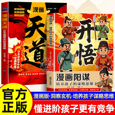 漫画天道开悟正版书籍培养孩子的谋略提高孩子竞争力受用一生的处世学问博弈论青少年励志成功翻身逆袭书籍中小学生阅读课外书籍