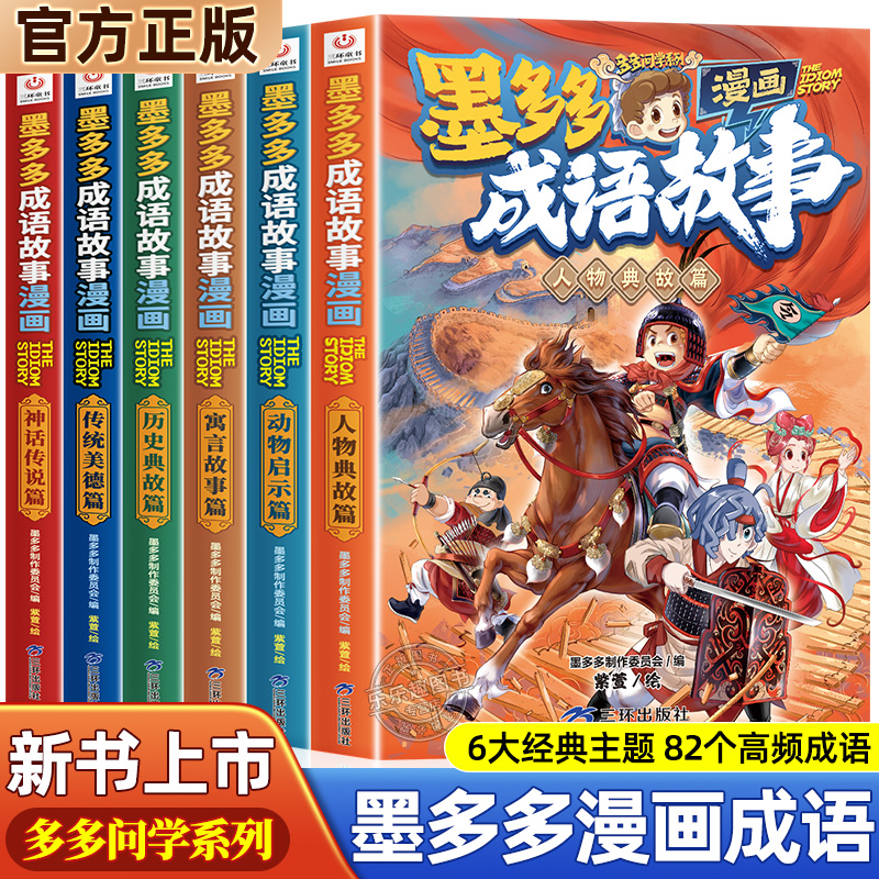 墨多多成语故事漫画全套6册中华成语故事大全三四五六年级小学生课外阅读书籍漫画书连环画接龙游墨多多谜境冒险彩色漫画系列正版