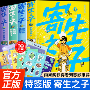 【特签版+帆布袋+立牌+吧唧】寄生之子第一辑全4册 群星观测誉为天才作家的神作 想象力不输哈利波特刘慈欣推荐儿童青少年科幻小说
