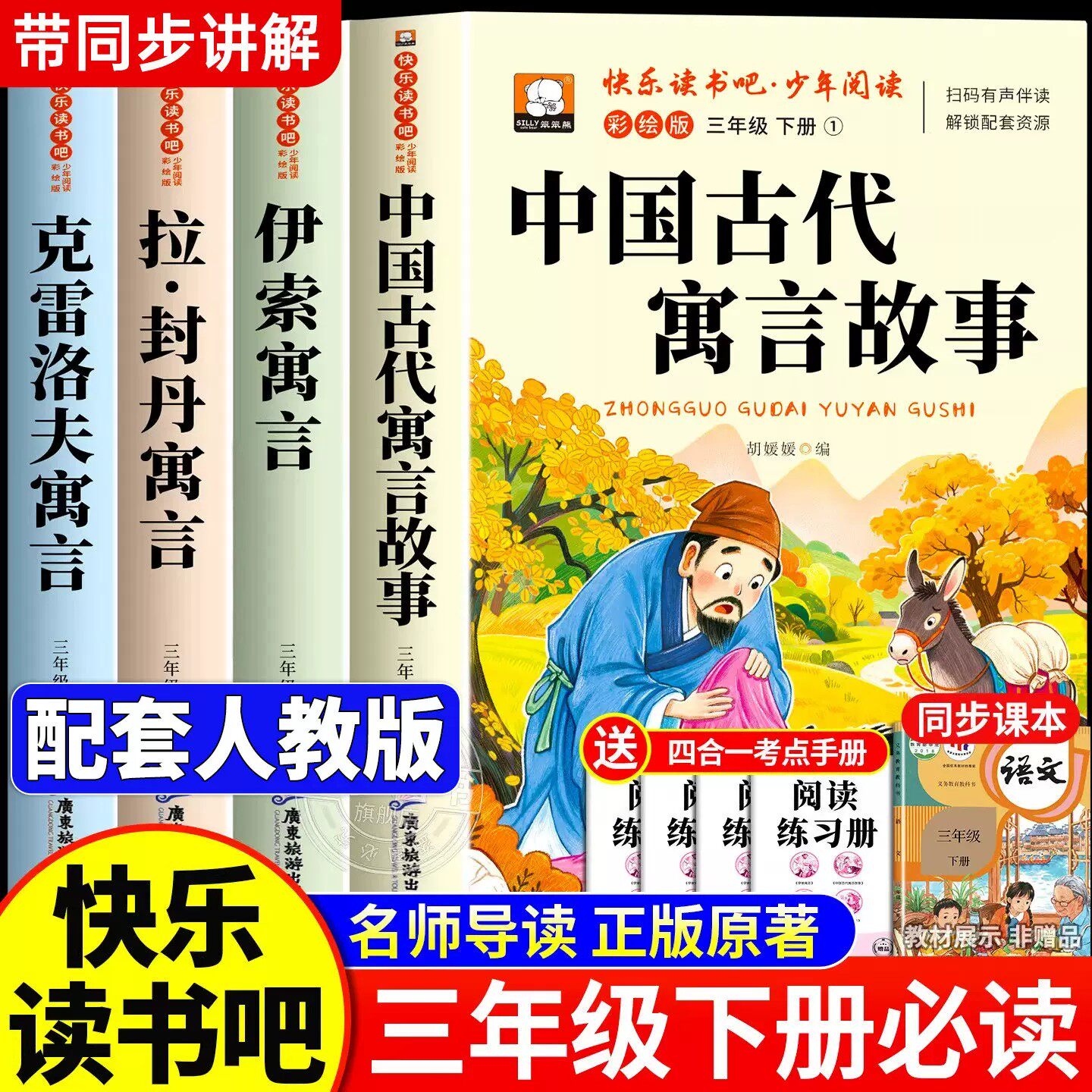 全套4册 中国古代寓言故事快乐读书吧三年级下册必读的课外书正版老师推荐配套人教版书籍伊索寓言克雷洛夫寓言拉封丹寓言3下书目