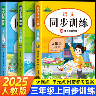 2025新版三年级上册同步训练全套