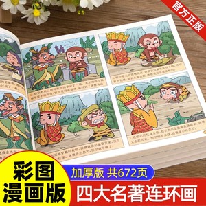 全套4册 四大名著连环画全套 西游记儿童绘本 漫画书小学生版 三国演义漫画 红楼梦连环画水浒传漫画版彩图非注音版带拼音的小人书