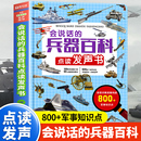 早教幼儿绘本武器兵器百科全书 太空百科全书军事百科全书中小学生枪械战争类科普 兵器百科点读早教有声书绘本0到3岁 会说话