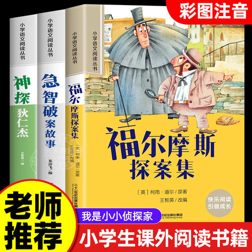 福尔摩斯探案集小学生注音版