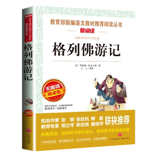 格列佛游记 原版 书籍小学生三四五六年级必读课外书格列夫游记原版书籍世界经典文学名著 9-12-15岁畅销书儿童读物初中生完整版书