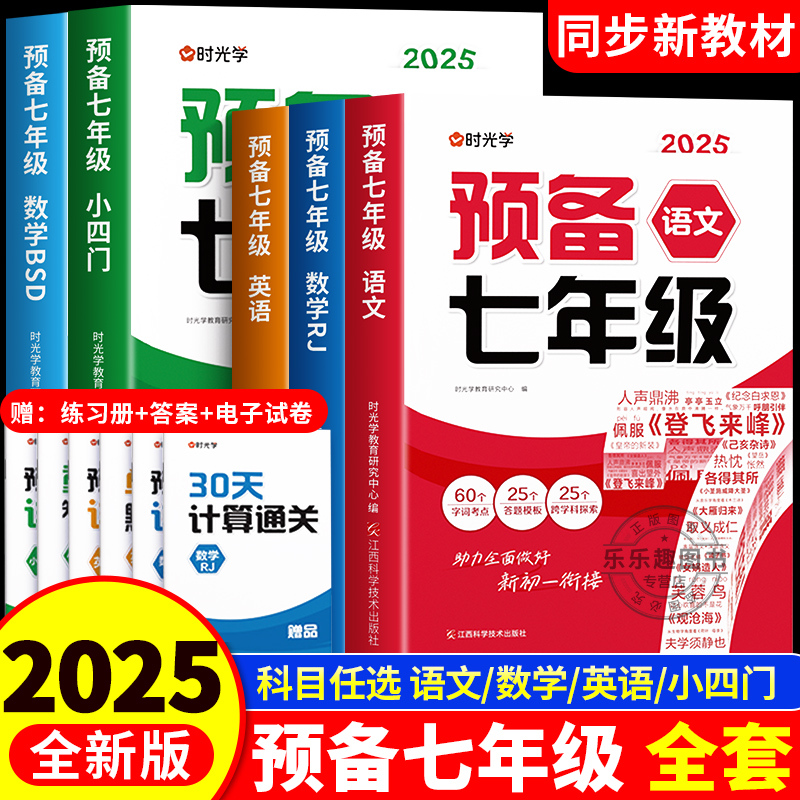 时光学2025版预备七年级衔接练习