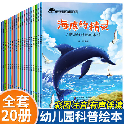 全套20册幼儿园绘本3一6一8岁科普百科绘本带拼音的亲子儿童读物 老师推荐阅读小班中班大班幼儿六岁绘图故事书5岁到6岁书籍畅销书