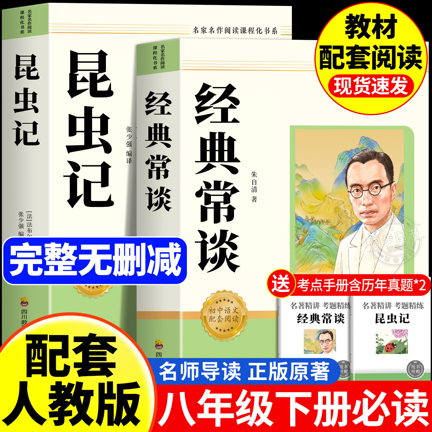 【2026完整版】经典常谈和昆虫记八年级下册必读名著朱自清法布尔正版原著无删减初二8下必读的课外书人民文学教育出版社长金