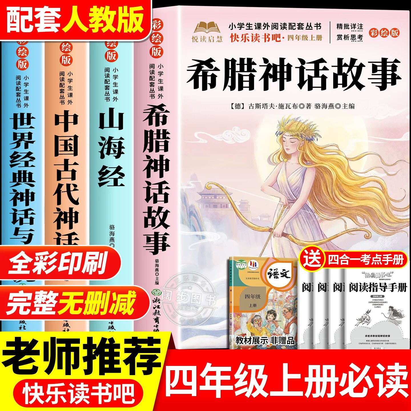全套4册 希腊神话四年级上册必读正版的课外书快乐读书吧四上阅读书籍书目中国古代神话故事世界经典神话与传说山海经小学生版