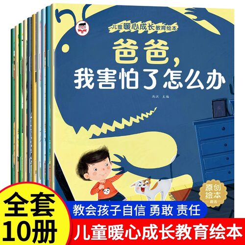 儿童暖心成长教育绘本全10册 宝宝好习惯好性格培养原创绘本 爸爸我害怕了怎么办 我能保护自己全彩注音大开本 扫码伴读幼儿园绘本